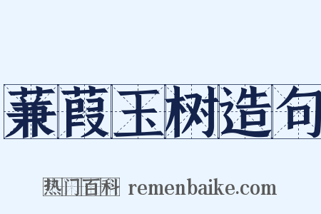 蒹葭玉树造句是什么意思的图片